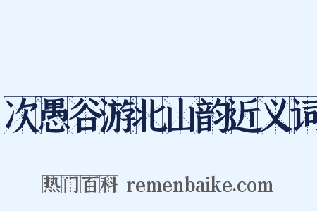 次愚谷游北山韵近义词是什么意思的图片